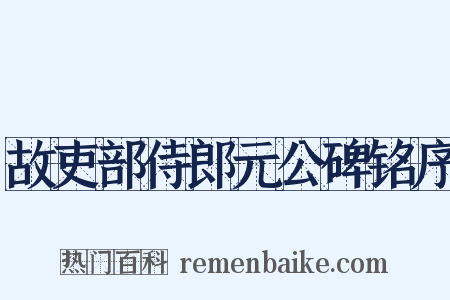 故吏部侍郎元公碑铭序是什么意思的图片